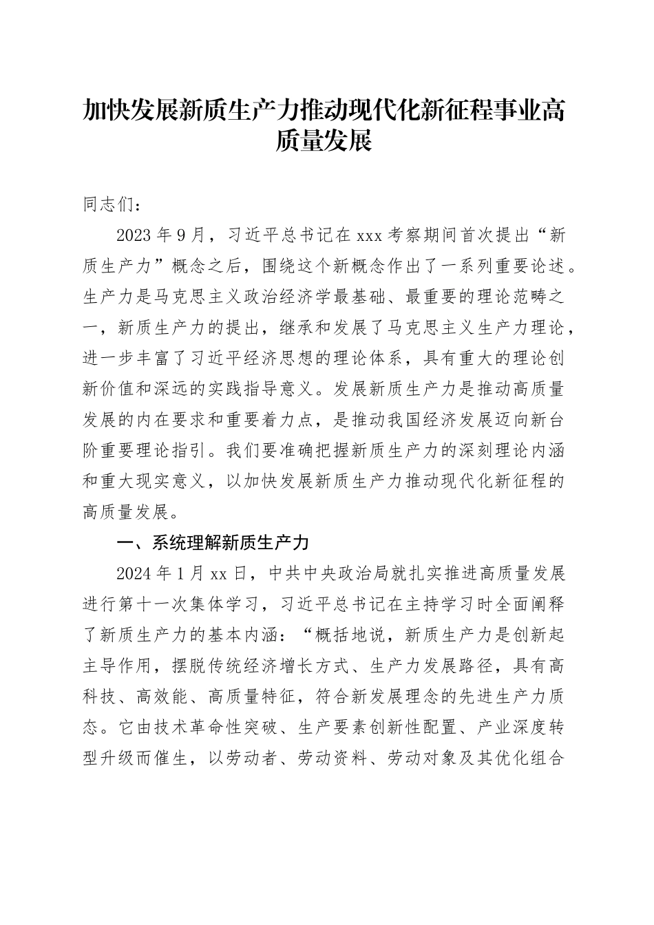 加快发展新质生产力推动现代化新征程事业高质量发展_第1页