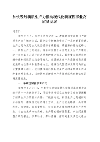 加快发展新质生产力推动现代化新征程事业高质量发展