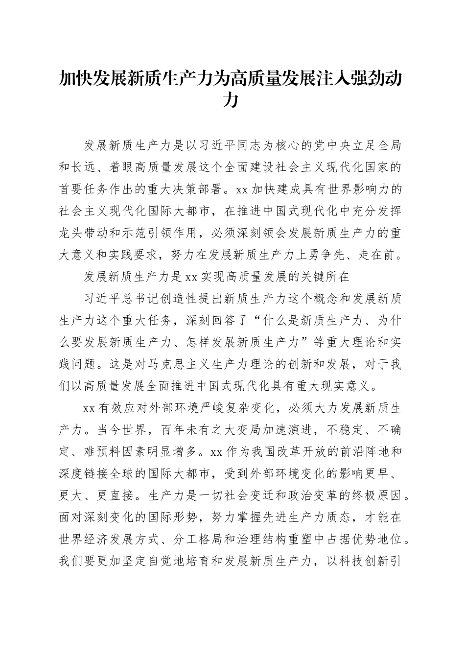 加快发展新质生产力为高质量发展注入强劲动力_第1页