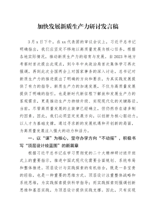 加快发展新质生产力研讨发言稿