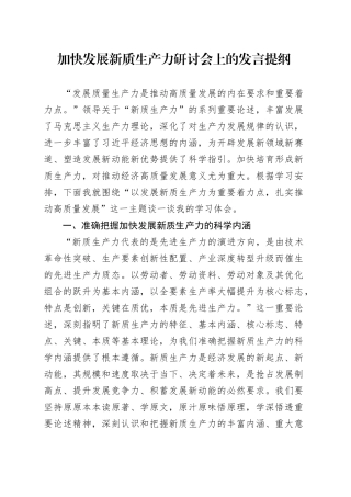 加快发展新质生产力研讨会上的发言提纲