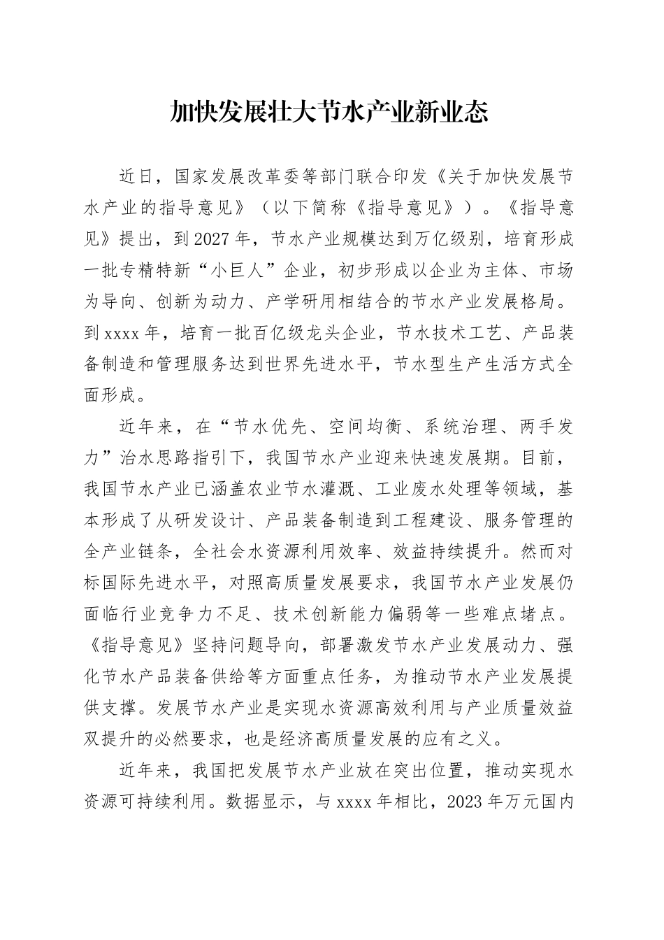 加快发展壮大节水产业新业态_第1页