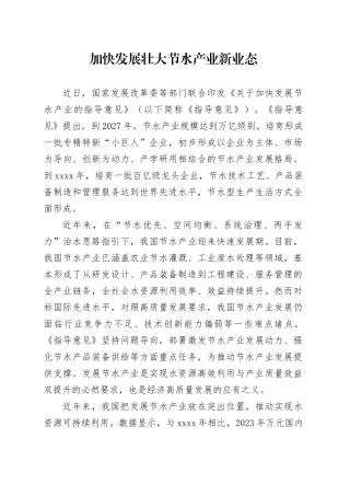 加快发展壮大节水产业新业态