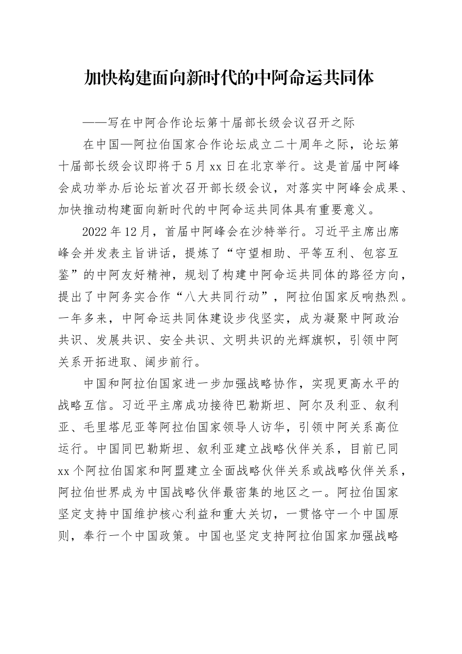 加快构建面向新时代的中阿命运共同体_第1页
