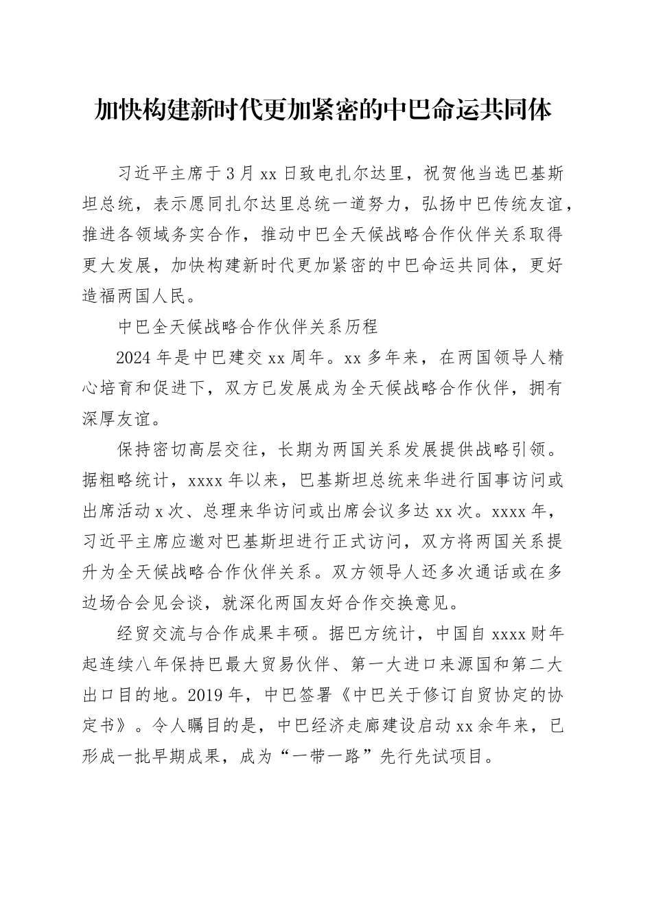 加快构建新时代更加紧密的中巴命运共同体_第1页