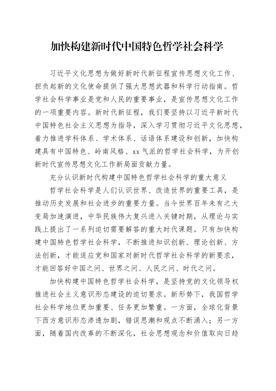 加快构建新时代中国特色哲学社会科学_第1页