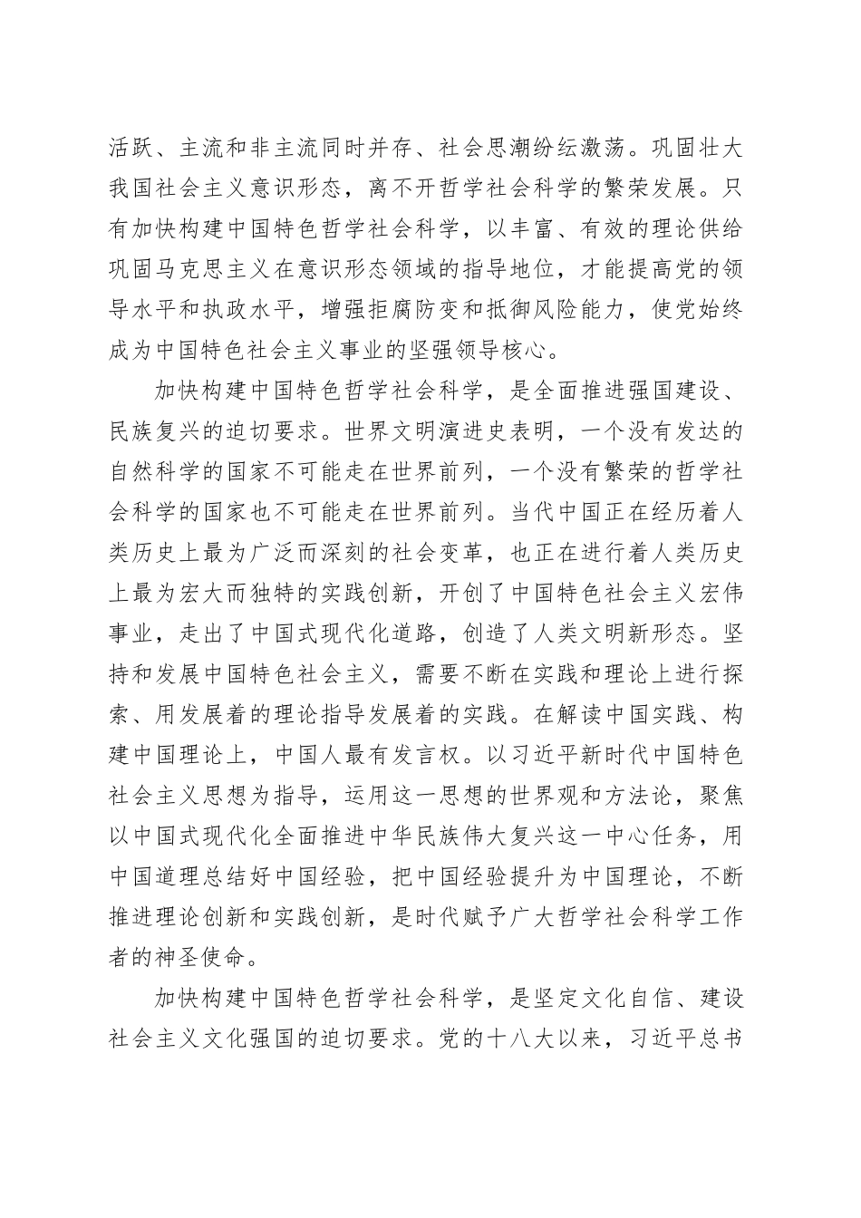 加快构建新时代中国特色哲学社会科学_第2页