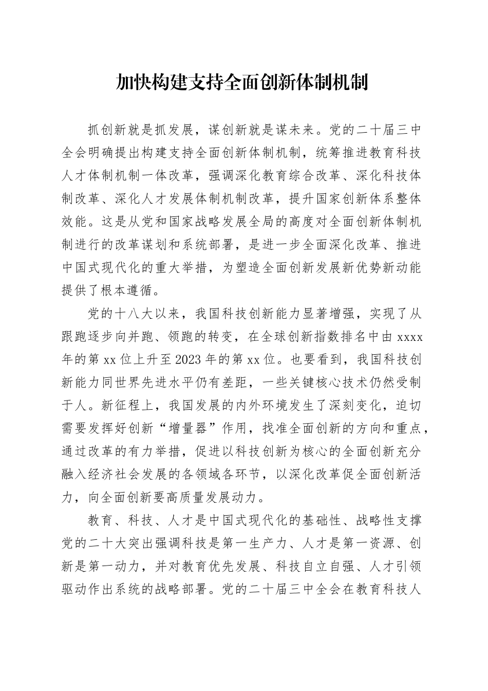 加快构建支持全面创新体制机制_第1页