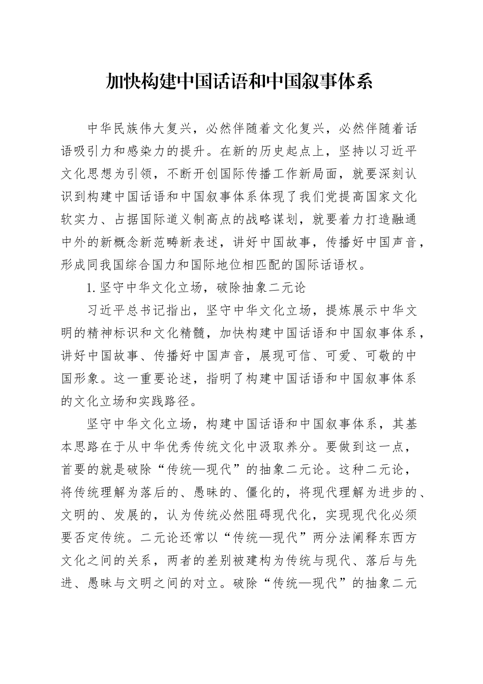 加快构建中国话语和中国叙事体系_第1页