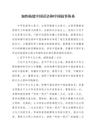 加快构建中国话语和中国叙事体系