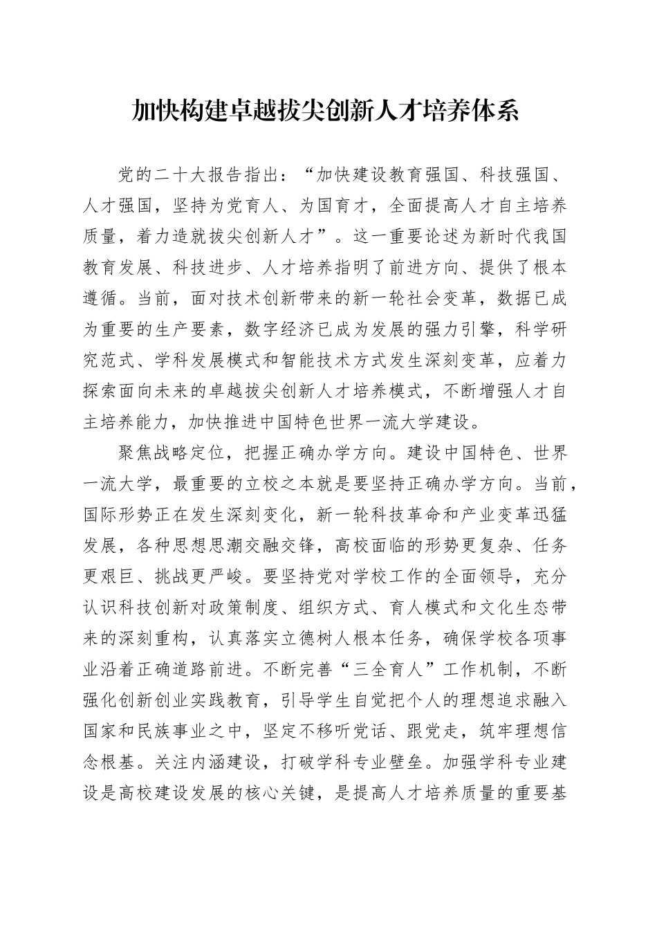 加快构建卓越拔尖创新人才培养体系_第1页