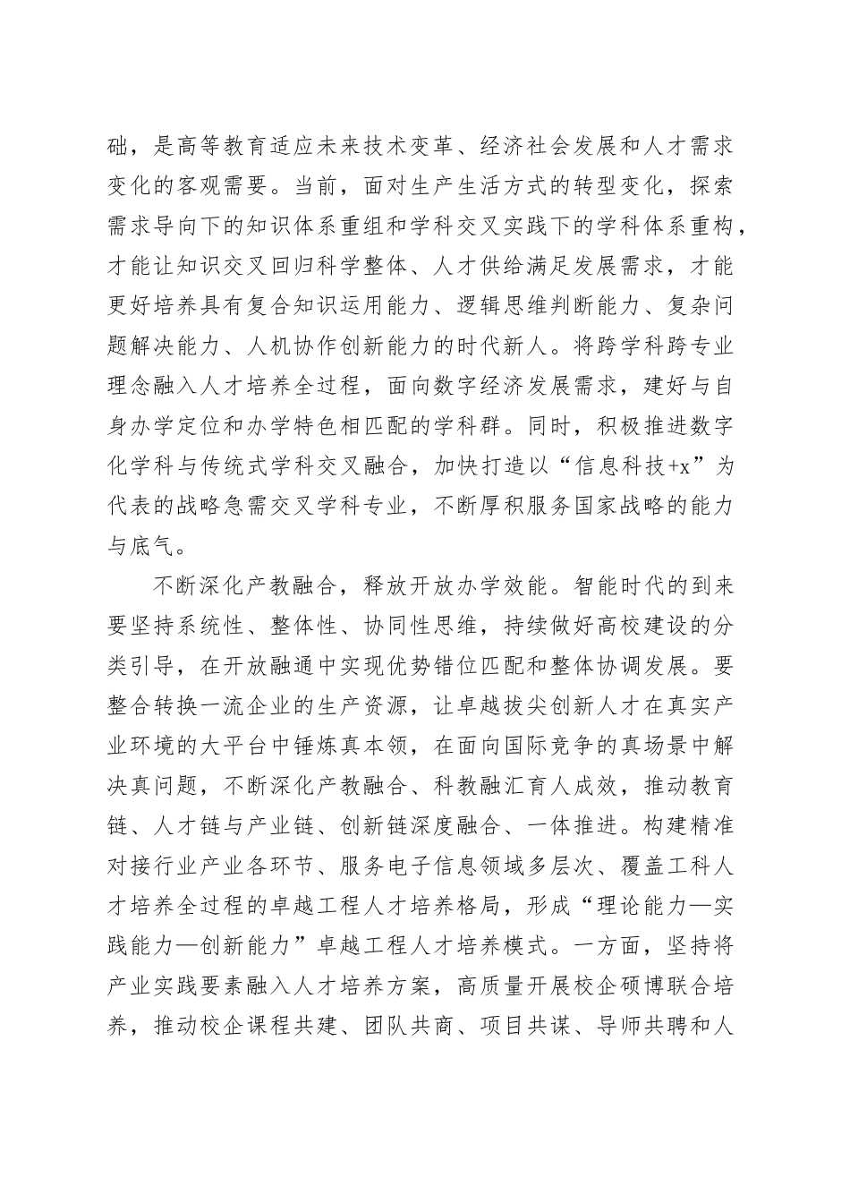 加快构建卓越拔尖创新人才培养体系_第2页