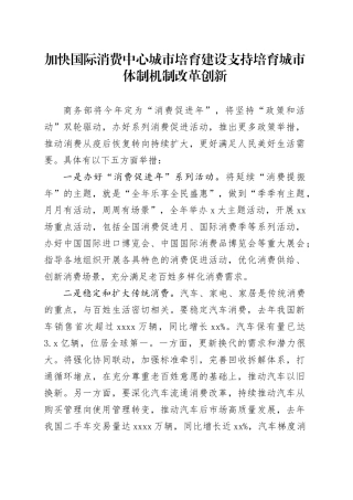 加快国际消费中心城市培育建设 支持培育城市体制机制改革创新