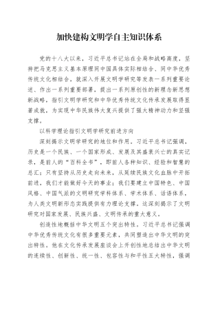 加快建构文明学自主知识体系