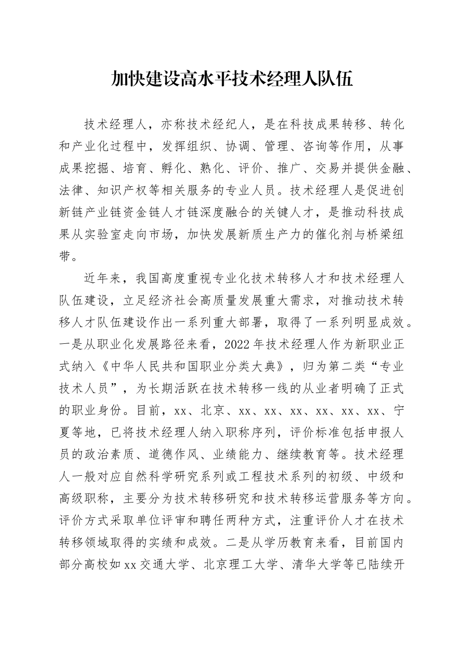 加快建设高水平技术经理人队伍_第1页