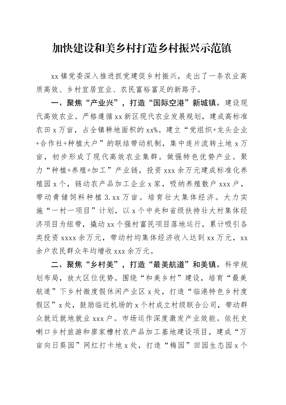 加快建设和美乡村 打造乡村振兴示范镇_第1页