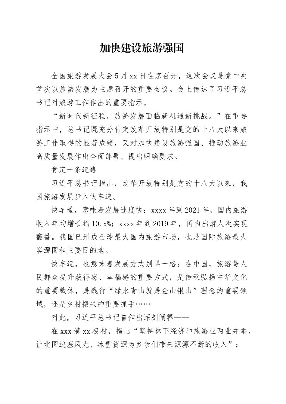 加快建设旅游强国_第1页