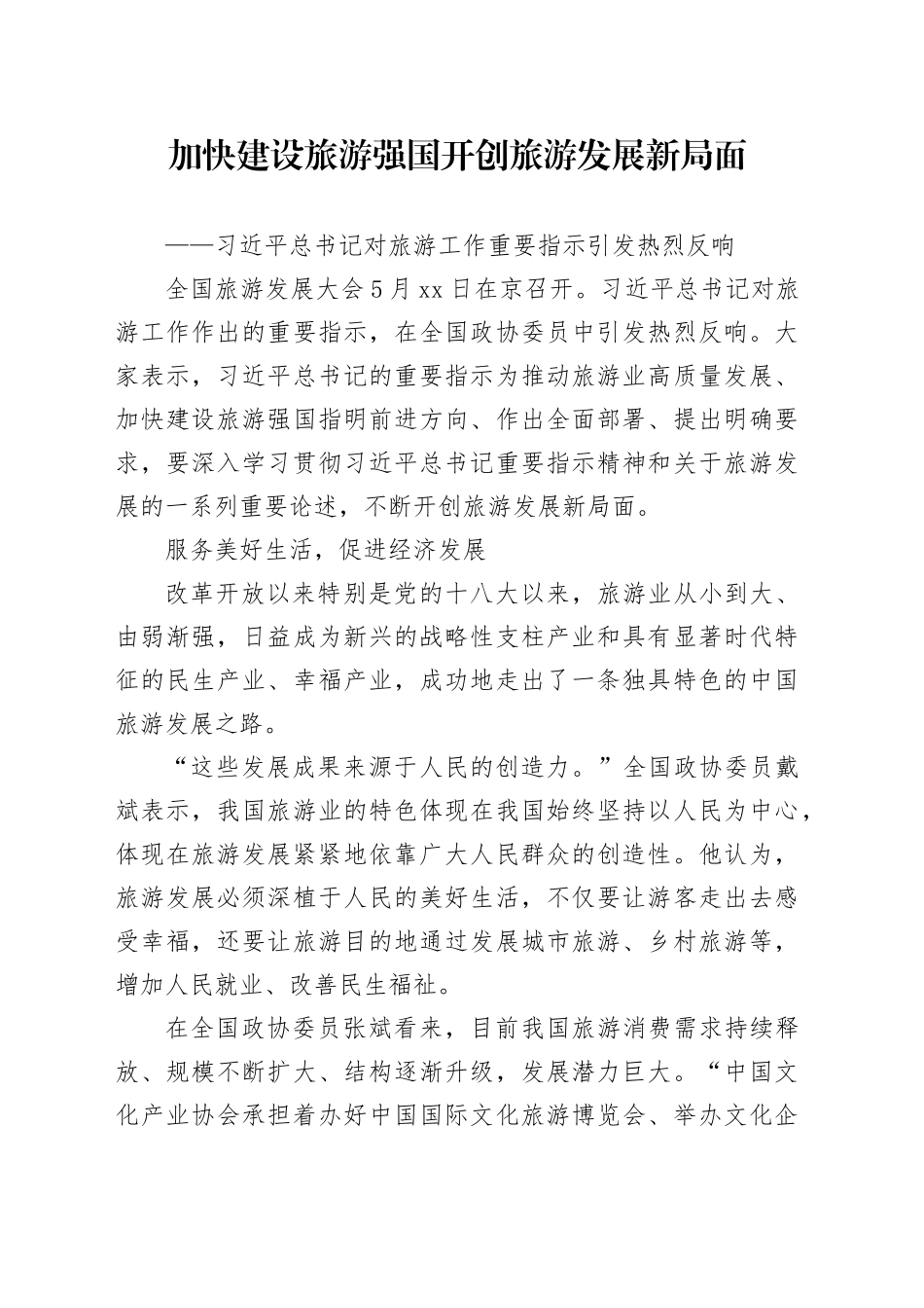 加快建设旅游强国开创旅游发展新局面_第1页