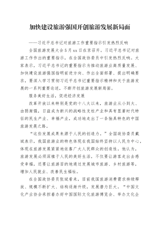 加快建设旅游强国开创旅游发展新局面