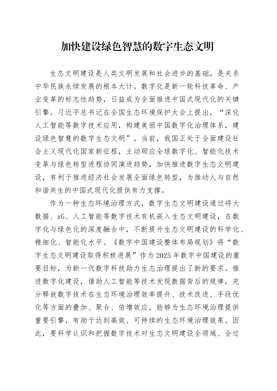 加快建设绿色智慧的数字生态文明_第1页
