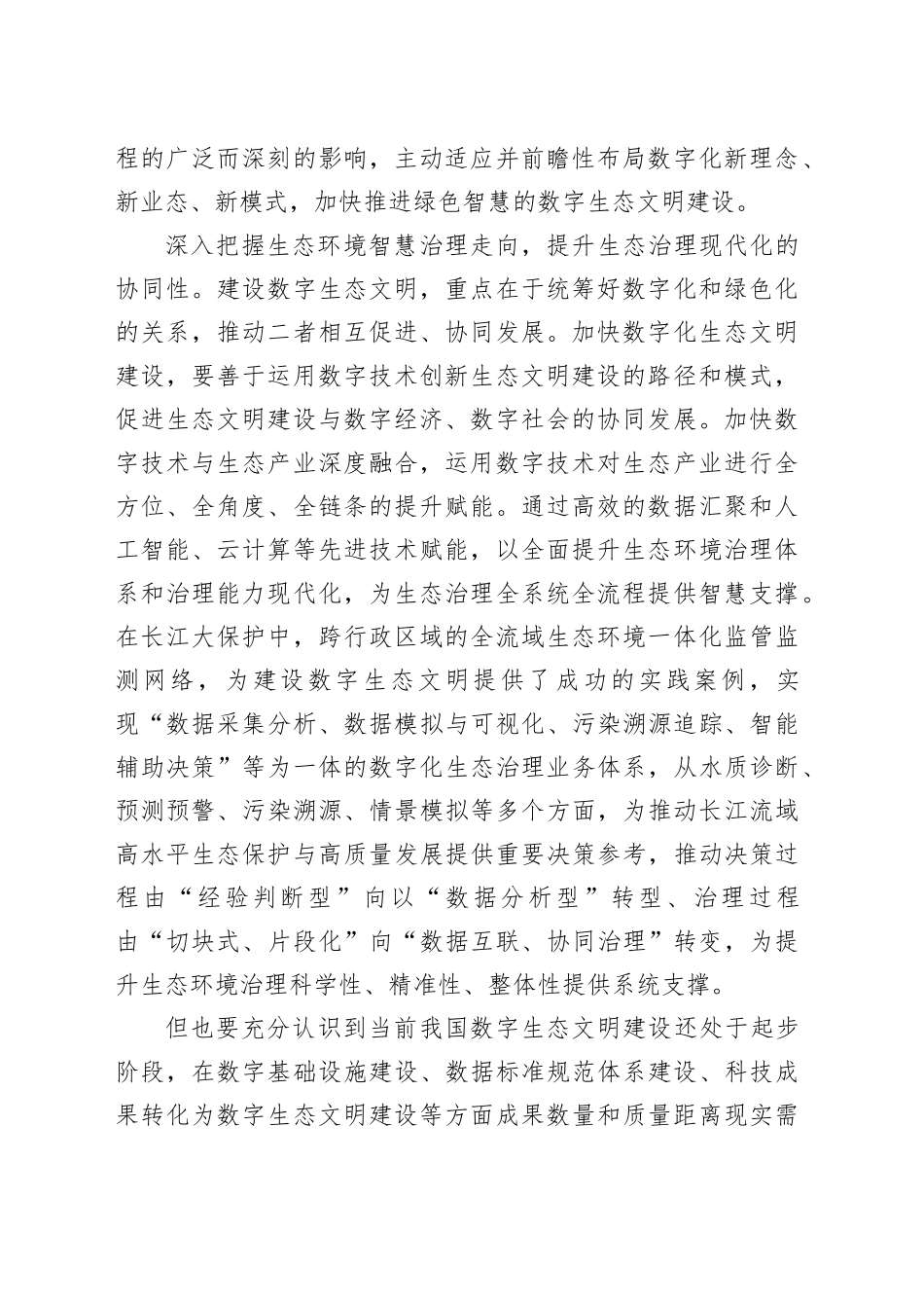 加快建设绿色智慧的数字生态文明_第2页
