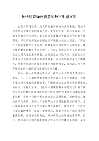 加快建设绿色智慧的数字生态文明