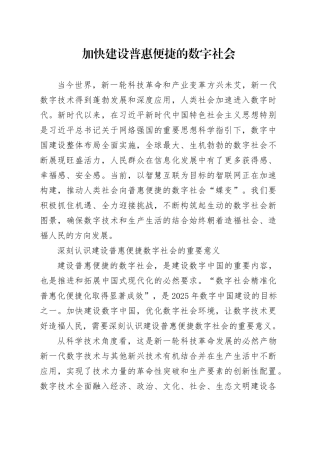 加快建设普惠便捷的数字社会
