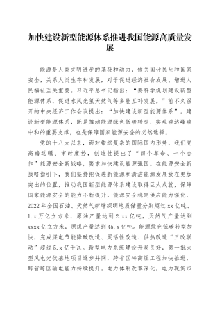 加快建设新型能源体系 推进我国能源高质量发展