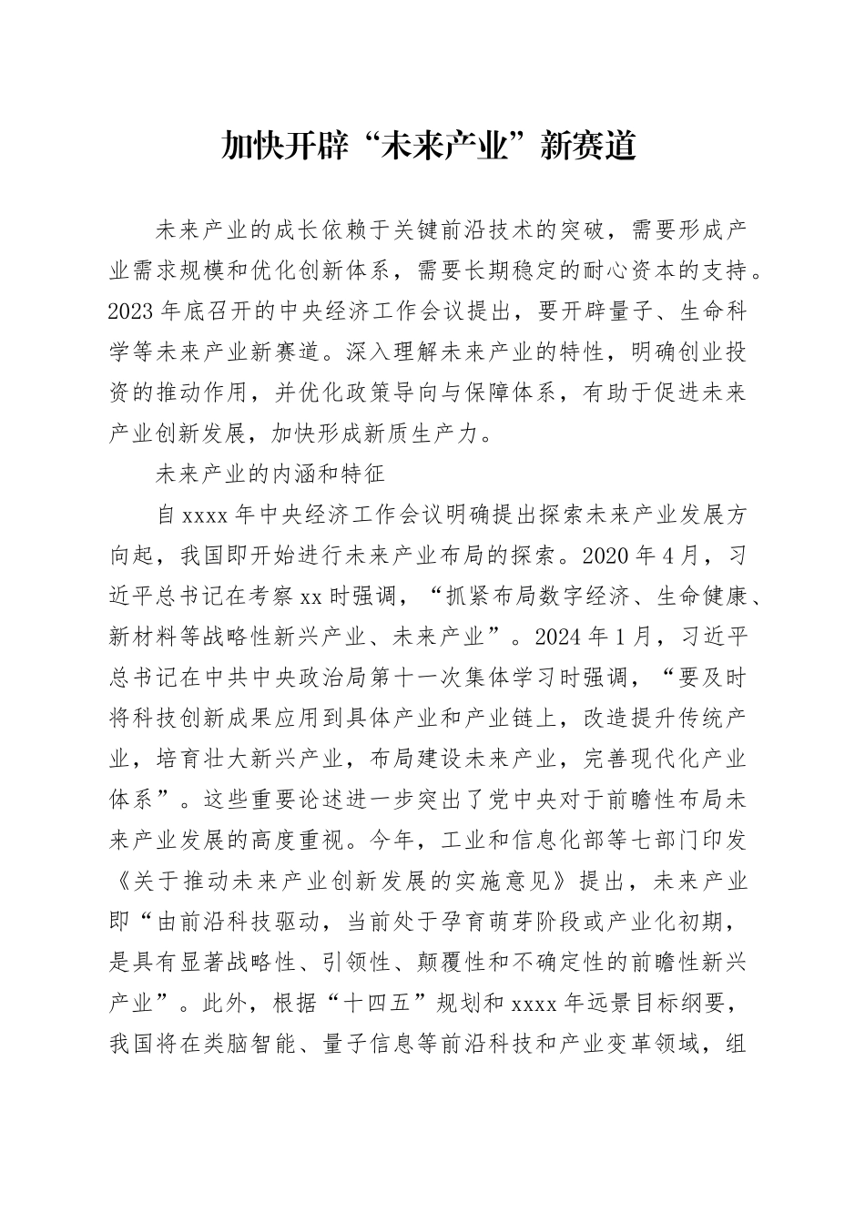 加快开辟“未来产业”新赛道_第1页