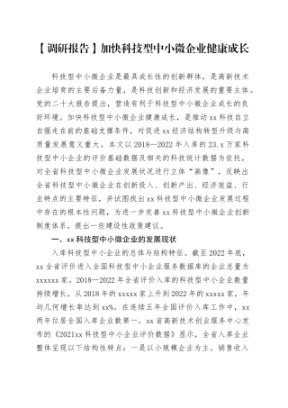 加快科技型中小微企业健康成长