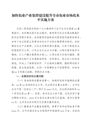 加快农业产业集群建设提升全市农业市场化水平实施方案