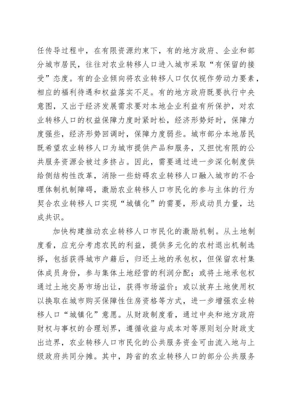 加快农业转移人口市民化的机制和路径_第2页
