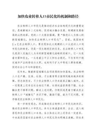 加快农业转移人口市民化的机制和路径