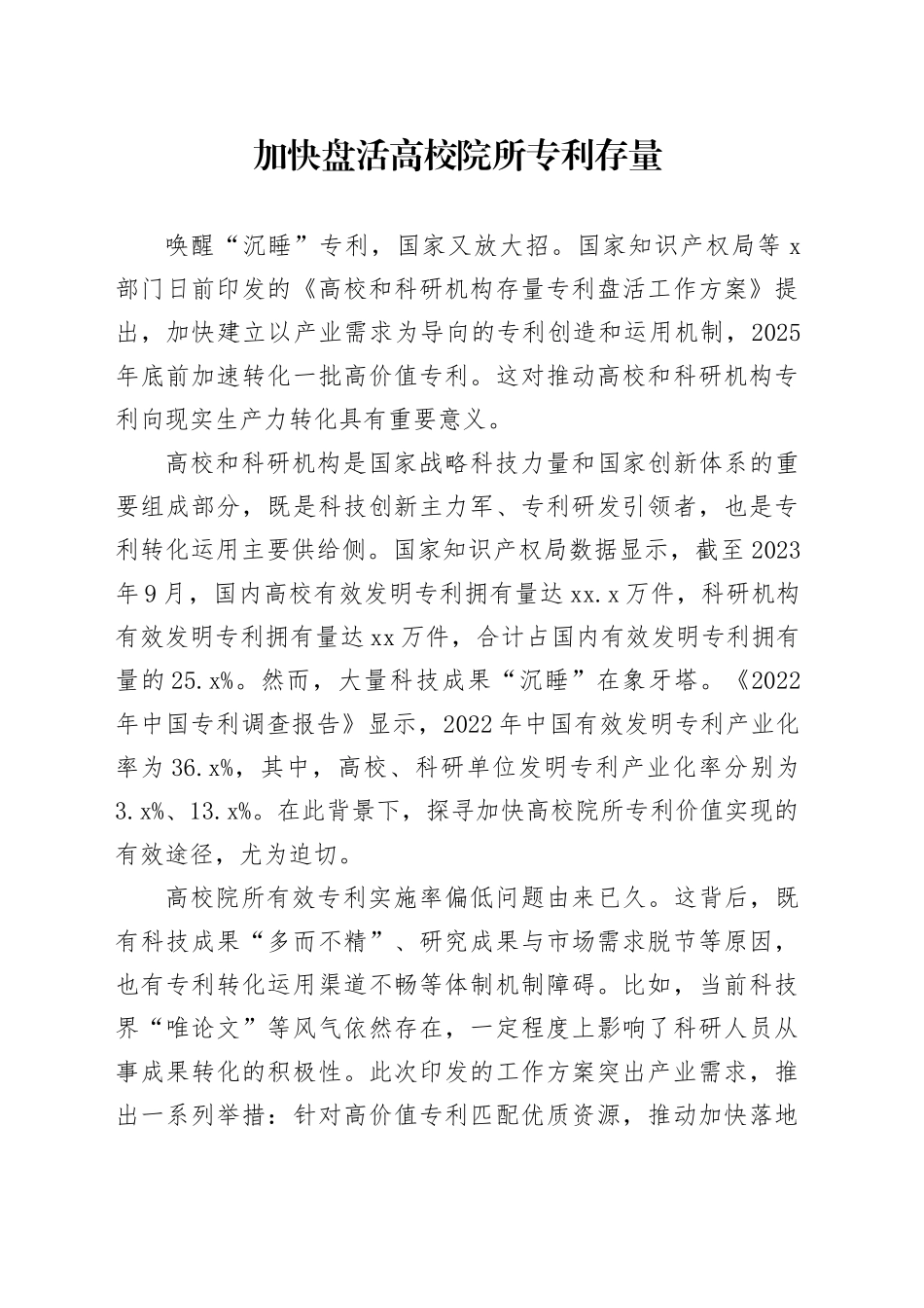 加快盘活高校院所专利存量_第1页