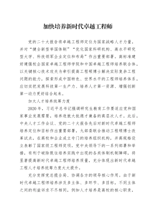 加快培养新时代卓越工程师