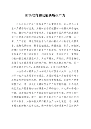 加快培育和发展新质生产力