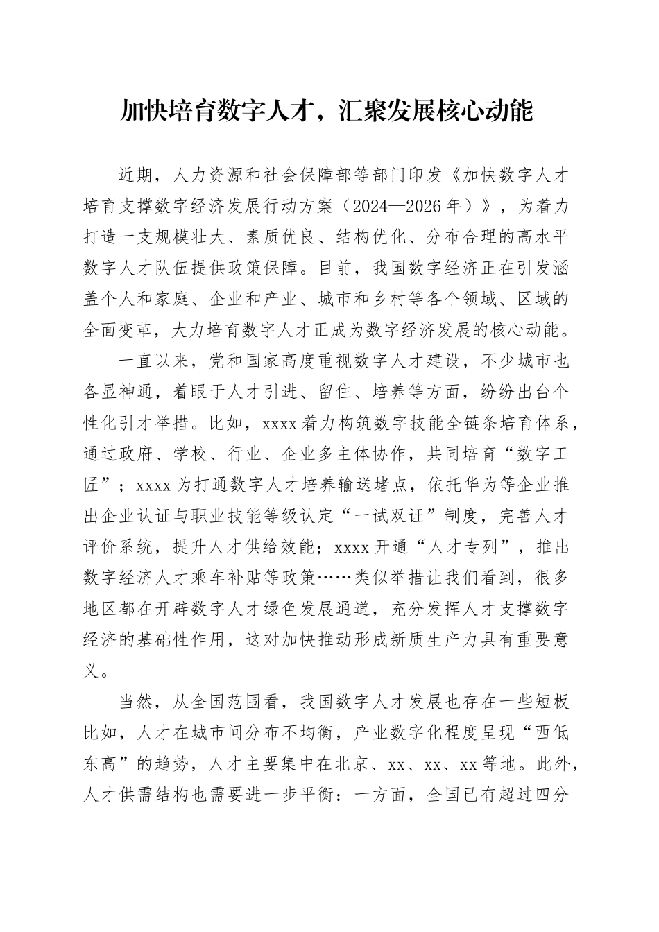 加快培育数字人才，汇聚发展核心动能_第1页