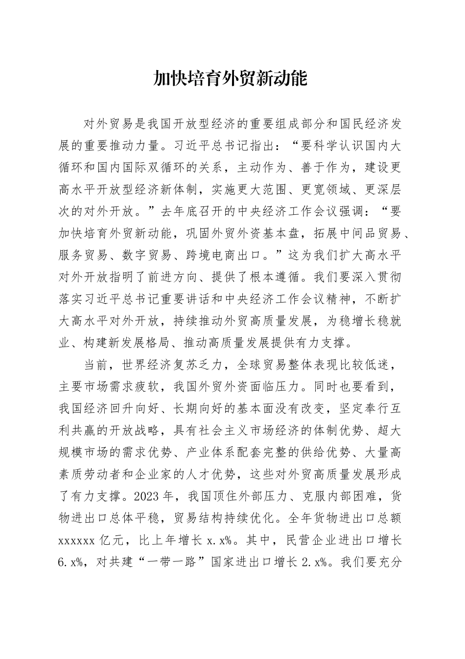 加快培育外贸新动能_第1页