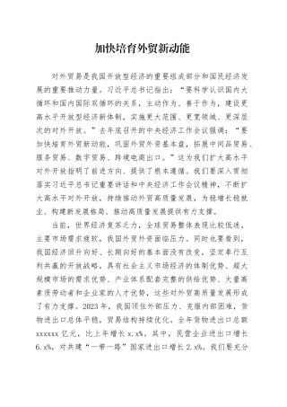 加快培育外贸新动能