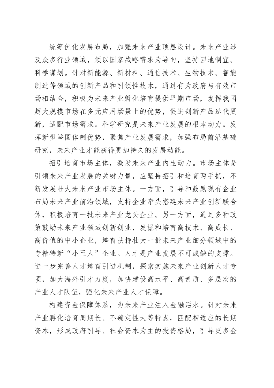 加快培育未来产业+塑造发展新优势_第2页