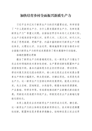 加快培育乡村全面振兴新质生产力