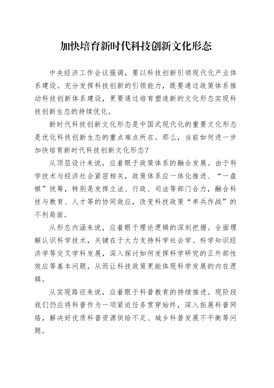 加快培育新时代科技创新文化形态_第1页