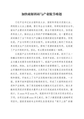 加快破解科研与产业脱节难题