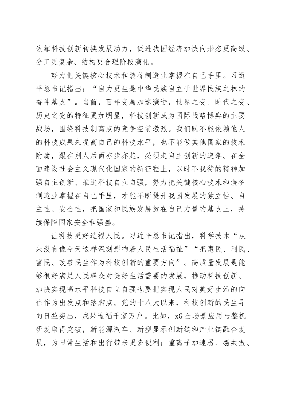 加快实施创新驱动发展战略以高水平 科技自立自强助推高质量发展（新知新觉）_第2页