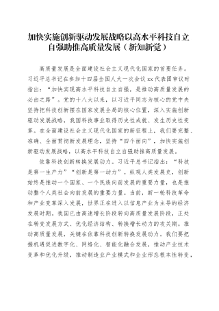 加快实施创新驱动发展战略以高水平 科技自立自强助推高质量发展（新知新觉）