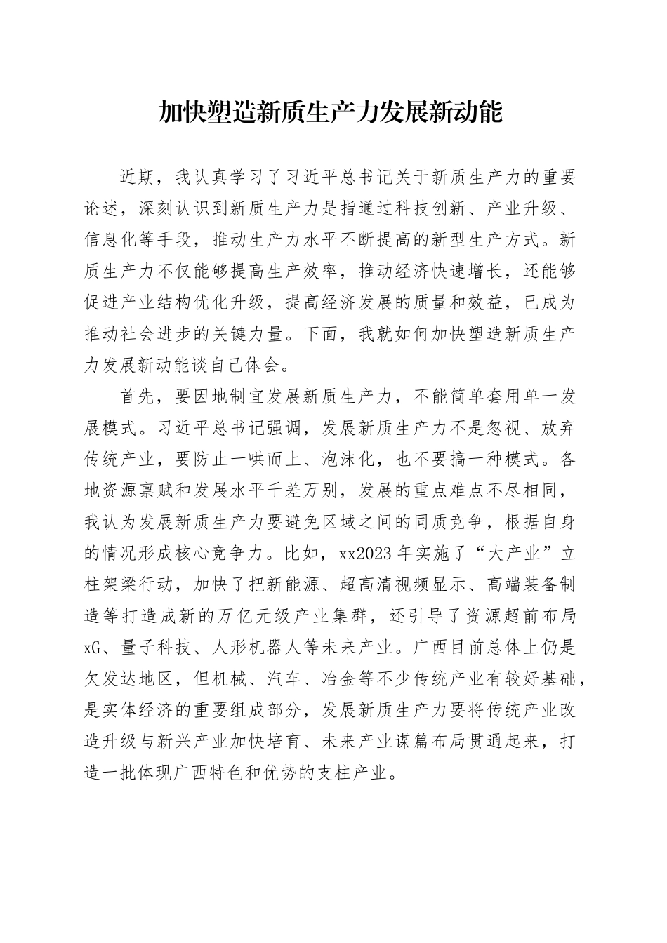 加快塑造新质生产力发展新动能_第1页