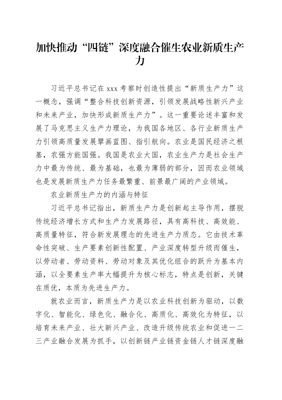 加快推动“四链”深度融合+催生农业新质生产力_第1页