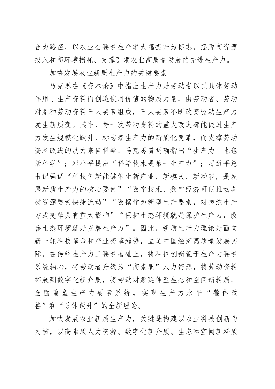 加快推动“四链”深度融合+催生农业新质生产力_第2页