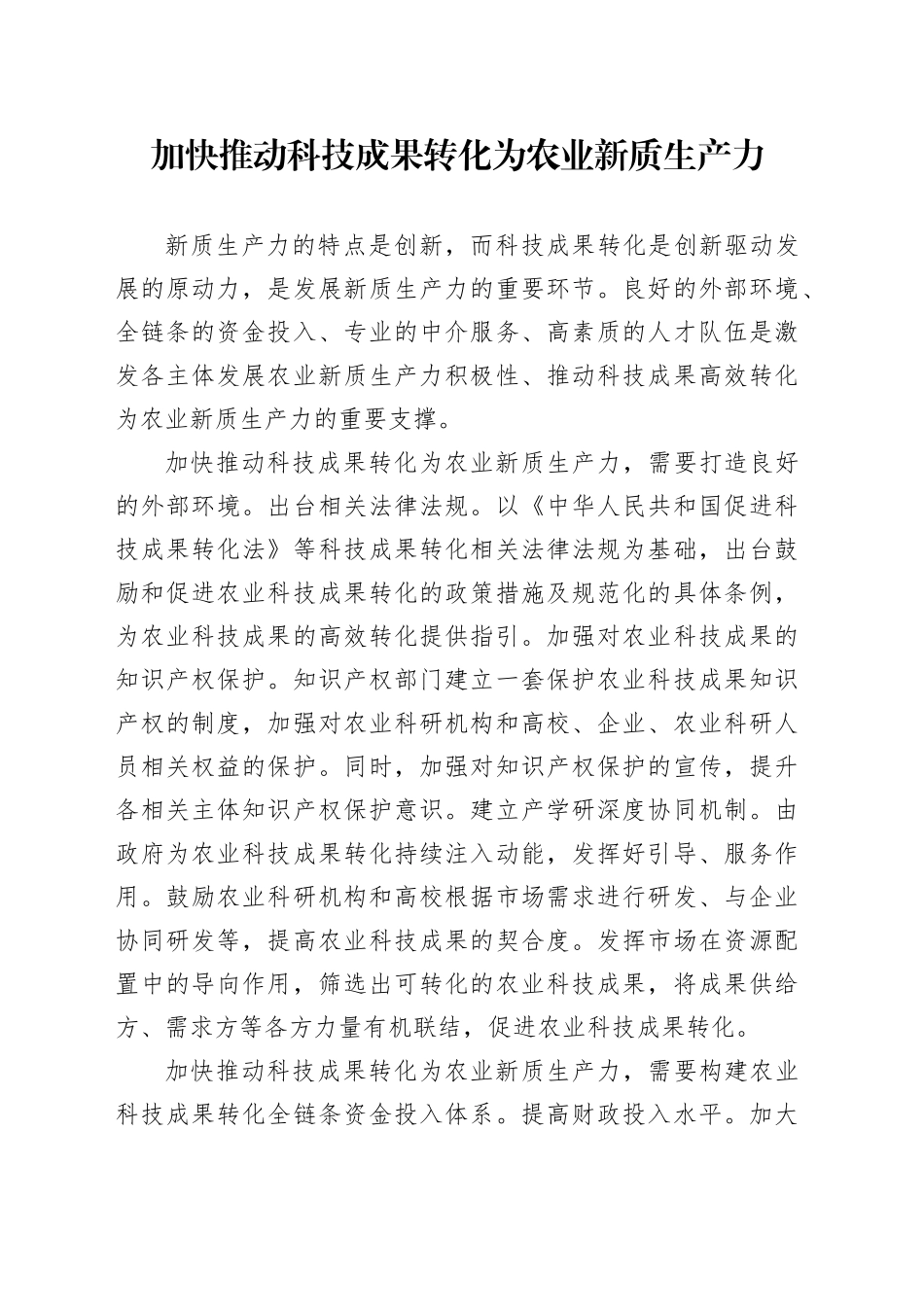 加快推动科技成果转化为农业新质生产力_第1页