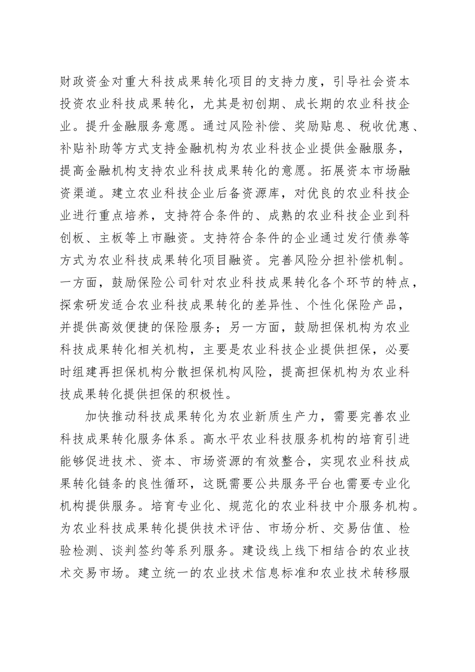 加快推动科技成果转化为农业新质生产力_第2页